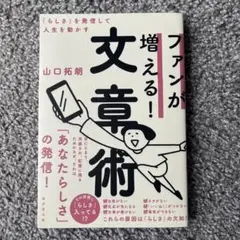 一読の美品⭐︎ファンが増える！文章術 山口拓朗