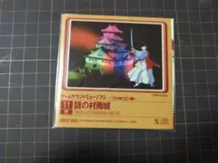 ゲームサウンドミュージアム～ファミコン編〜『謎の村雨城』