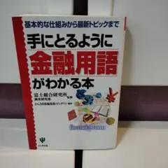 【手にとるように金融用語】がわかる本 : 基本的な仕組みから最新トピックまで