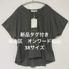 新品タグ付き　自由区【マガジン掲載】美シルエット　ブラウス　38 オンワード樫山