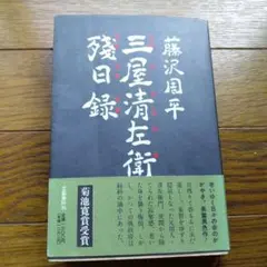 三屋清左衛門残日録 藤沢周平著