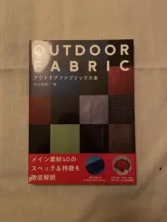 OUTDOOR FABRIC アウトドアファブリック大全