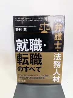 新版　弁護士・法務人材　就職・転職のすべて A5