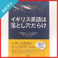 【裁断済み】イギリス英語は落とし穴だらけ／スティーブ・モリヤマ