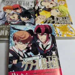 グラール騎士団1〜3 マンガ475