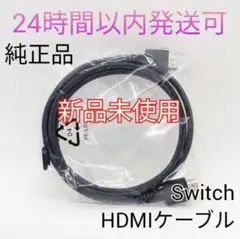 【新品未使用】純正品 Switch HDMIケーブル 正規品 24時間以内発送可