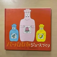 バーバパパのジュースづくり　絵本　レトロ