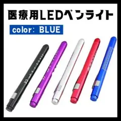 ブルー 医療用 ペンライト クリップ式 LED ライト スティックライト 看護師