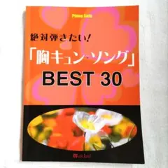 ピアノ ソロ 絶対弾きたい！ 「胸キュン ソング」BEST 30