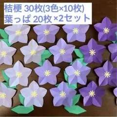 折り紙 桔梗 30枚&葉20枚セット【8月 9月 秋 壁面飾り】