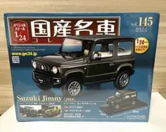 アシェット 1/24 国産名車コレクション　スズキ ジムニー 2018