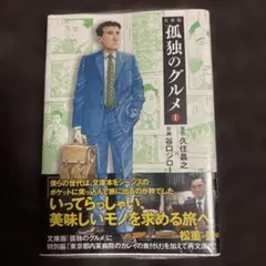孤独のグルメ 1