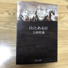 山とある日　上田哲農　中公文庫