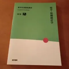 標準保健師講座 別巻2　疫学・保健統計学