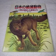 日本の絶滅動物 : 人類が滅ぼした動物たち