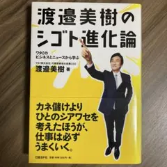 渡邉美樹のシゴト進化論 : ワタミのビジネスとニュースから学ぶ