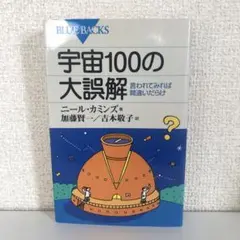 宇宙100の大誤解 言われてみれば間違いだらけ　ブルーバックス