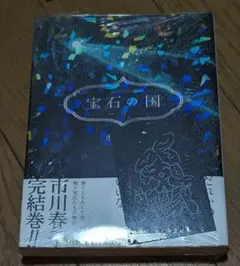宝石の国　13巻　シュリンク付き新品未開封　イラストカード付き　フォス