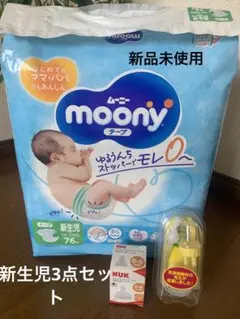 未使用　新生児ムーニーオムツ76枚、鼻水吸引器、NUK哺乳瓶用ニップル3点セット