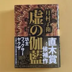 【初版】虚の伽藍　月村了衛　新潮社　2024年