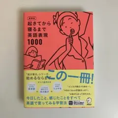 新装版 起きてから寝るまで英語表現1000