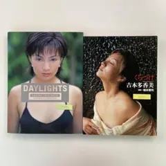 【送料無料】吉本多香美 写真集２冊セット「DAYLIGHT」「くちづけ」