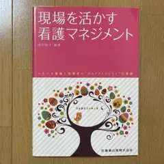 現場を活かす看護マネジメント