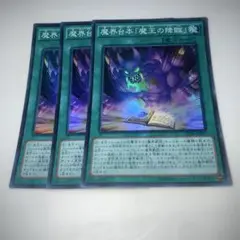 9379 魔界台本「魔王の降臨」スーパーレア3枚