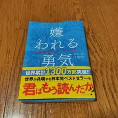 嫌われる勇気 : 自己啓発の源流「アドラー」の教え