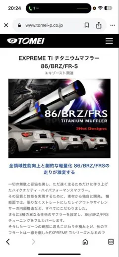 値引き交渉可東名マフラー86 BRZ 県内引渡し可