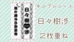 今月までの出品 現品限り❣️ キンブレシート fine 日々樹渉 2枚重ね