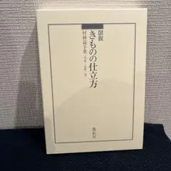 01.『図説 きものの仕立方』/ 村林益子著 紫紅社】図説 きものの仕立方 – 青幻舎オンラインショップ