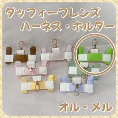 オルメル　ダッフィーフレンズ　Ｓサイズぬいぐるみ　ハーネス　ホルダー
