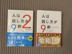 人は話し方が9割　2冊セット