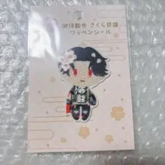大本丸博 ワッペン 豊前江