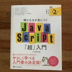 確かな力が身につく JavaScript 「超」入門