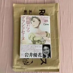 絢爛たるグランドセーヌ　２８巻