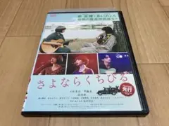 DVD さよならくちびる　小松菜奈 門脇麦 成田凌