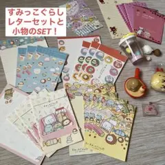 【すみっこぐらし】レターセットu0026小物SET