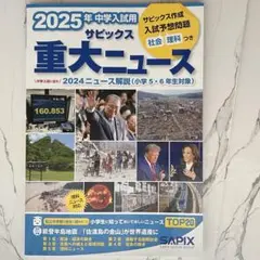 2025年中学入試用 サピックス重大ニュース
