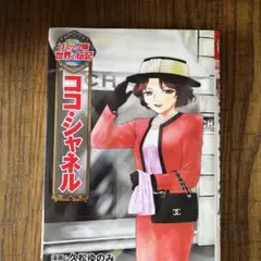 ココ・シャネル　世界の伝記　漫画ポプラ社