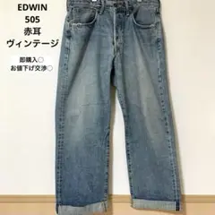 最終値下げ‼️EDWIN エドウィン 505 0505 W86H103 33 赤耳