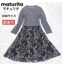 訳あり品✨maturita マチュリタ ドッキングワンピース　グレー/ブラウン