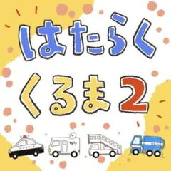 「はたらくくるま2」デジタルイラスト コピー用紙3枚+歌詞