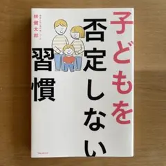 子どもを否定しない習慣
