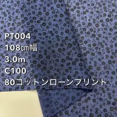 【匿名配送】3.0m PT004 80コットンローンプリント 花柄 生地 綿