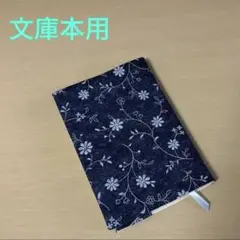 花柄 文庫本サイズ ブックカバー