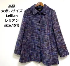 高級 大きいサイズ Leilian レリアン 大人 ジャケット コート 15号