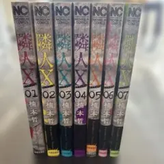 隣人X一巻から七巻セット