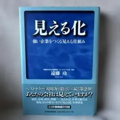見える化 強い企業をつくる仕組み 遠藤功 ビジネス書